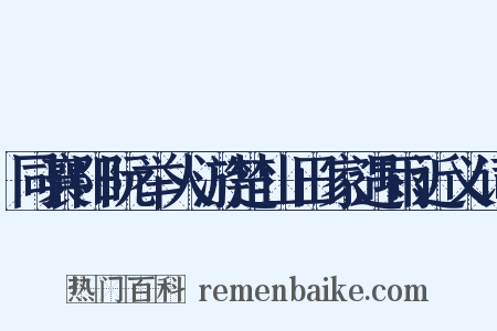 同襄阳阮举人游楚山田家遇雨近义词是什么意思的图片